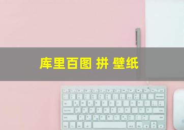 库里百图 拼 壁纸